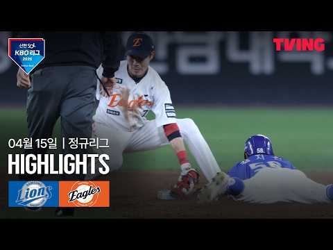 [삼성 vs 한화] 4/15 경기 I 2026 신한 SOL KBO 리그 I 하이라이트 I TVING