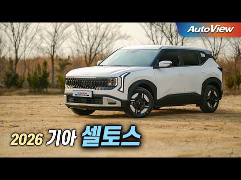 가격은 비싸도... 2026 기아 셀토스 리뷰 / 오토뷰 로드테스트 (KIA Seltos roadtest)