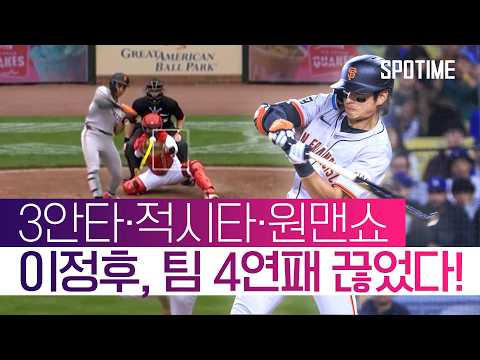 팀 안타 절반을 책임… 팀 4연패 탈출 '일등 공신' 이정후! #SPOTIME #MLB