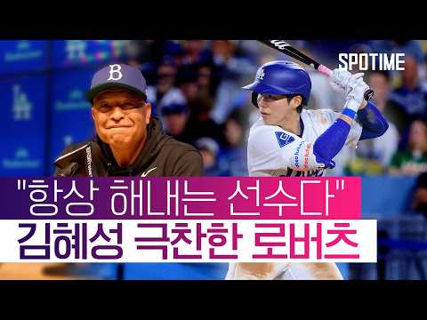 "혜성이가 흐름 바꿨다" 김혜성 홈런에 로버츠 감독 '함박 미소' #SPOTIME #MLB