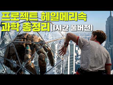 프로젝트 헤일메리 속 과학 총정리. (1시간 풀버전)