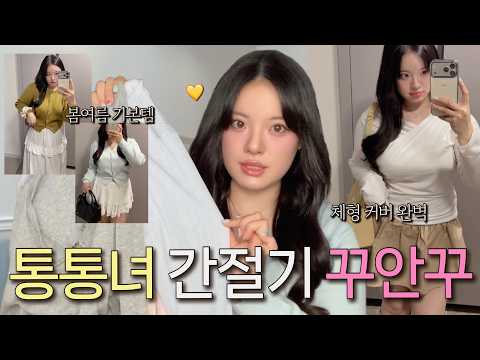 통통녀가 리치무드 봄여름 신상 30가지 대신 입어드립니다🔥 간절기 기본템 가득한 하울 | 66 77 88사이즈 | 빅사이즈 하울 | 데일리룩, 꾸안꾸