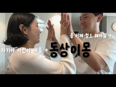 일상 VLOG｜ 깔끔한 남자와 살면 좋긴 좋음｜달라도 너무 다른 부부｜일상